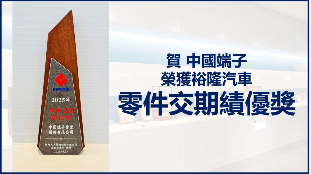 CTE Group Recognized by Yulon Motor with “Outstanding Parts Delivery Performance Award”