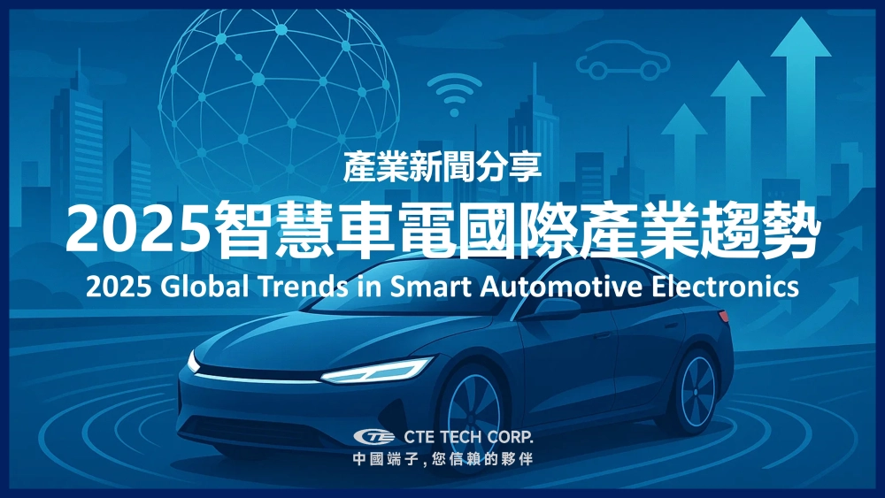 Industry News Sharing - 2025 Global Trends in Smart Automotive Electronics